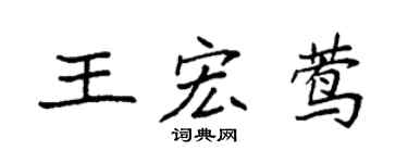 袁强王宏莺楷书个性签名怎么写