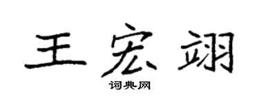 袁强王宏翊楷书个性签名怎么写