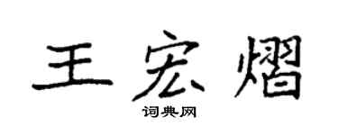 袁强王宏熠楷书个性签名怎么写