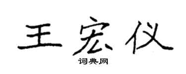 袁强王宏仪楷书个性签名怎么写