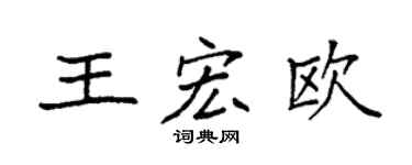 袁强王宏欧楷书个性签名怎么写