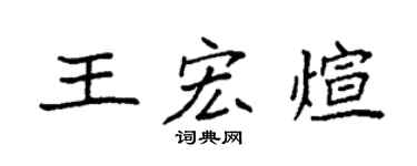 袁强王宏煊楷书个性签名怎么写