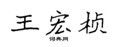 袁强王宏桢楷书个性签名怎么写