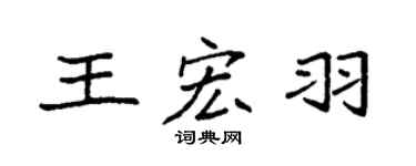 袁强王宏羽楷书个性签名怎么写