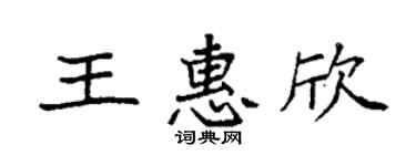 袁强王惠欣楷书个性签名怎么写