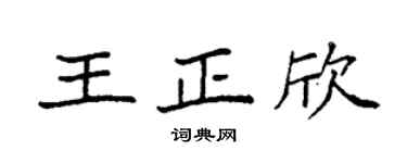 袁强王正欣楷书个性签名怎么写