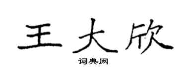 袁强王大欣楷书个性签名怎么写