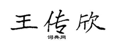 袁强王传欣楷书个性签名怎么写