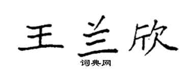 袁强王兰欣楷书个性签名怎么写