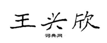 袁强王兴欣楷书个性签名怎么写