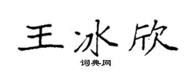 袁强王冰欣楷书个性签名怎么写