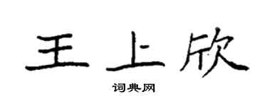 袁强王上欣楷书个性签名怎么写