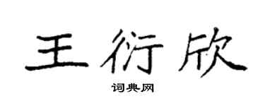 袁强王衍欣楷书个性签名怎么写