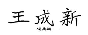 袁强王成新楷书个性签名怎么写