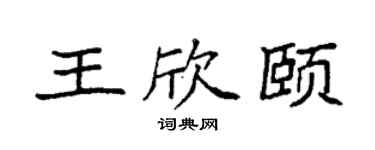 袁强王欣颐楷书个性签名怎么写