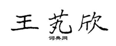 袁强王芄欣楷书个性签名怎么写