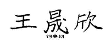 袁强王晟欣楷书个性签名怎么写