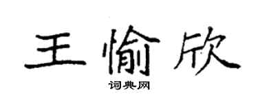 袁强王愉欣楷书个性签名怎么写