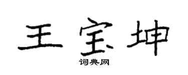 袁强王宝坤楷书个性签名怎么写