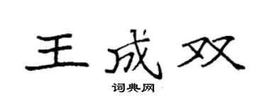 袁强王成双楷书个性签名怎么写