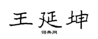 袁强王延坤楷书个性签名怎么写