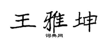 袁强王雅坤楷书个性签名怎么写