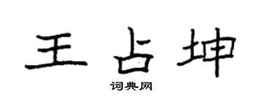 袁强王占坤楷书个性签名怎么写