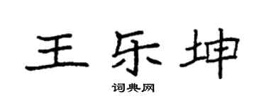 袁强王乐坤楷书个性签名怎么写