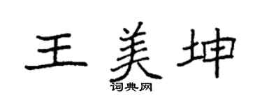 袁强王美坤楷书个性签名怎么写