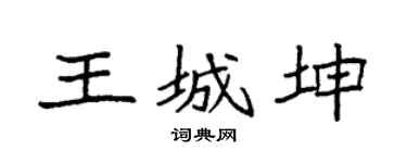 袁强王城坤楷书个性签名怎么写