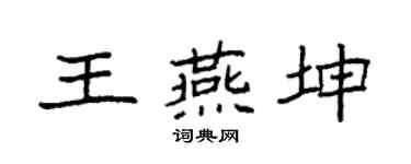 袁强王燕坤楷书个性签名怎么写