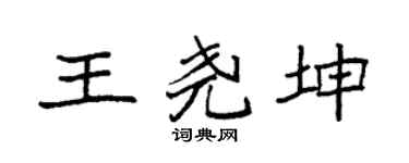 袁强王尧坤楷书个性签名怎么写