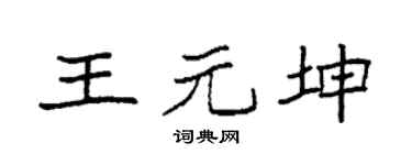 袁强王元坤楷书个性签名怎么写