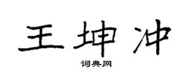 袁强王坤冲楷书个性签名怎么写