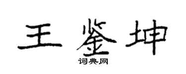 袁强王鉴坤楷书个性签名怎么写