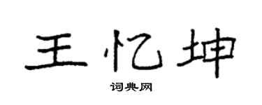 袁强王忆坤楷书个性签名怎么写