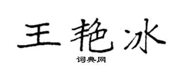 袁强王艳冰楷书个性签名怎么写