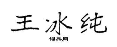 袁强王冰纯楷书个性签名怎么写