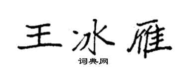 袁强王冰雁楷书个性签名怎么写