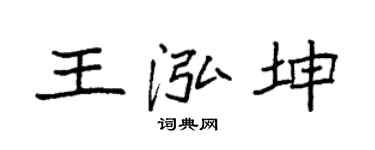 袁强王泓坤楷书个性签名怎么写