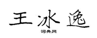 袁强王冰逸楷书个性签名怎么写