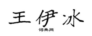 袁强王伊冰楷书个性签名怎么写