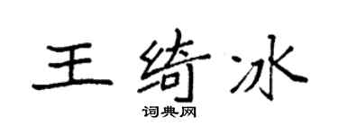 袁强王绮冰楷书个性签名怎么写