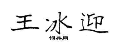 袁强王冰迎楷书个性签名怎么写