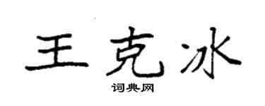 袁强王克冰楷书个性签名怎么写