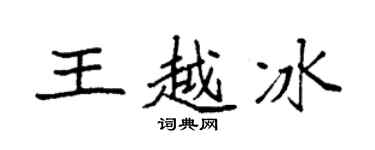 袁强王越冰楷书个性签名怎么写