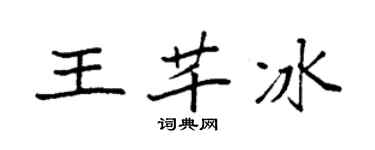 袁强王芊冰楷书个性签名怎么写