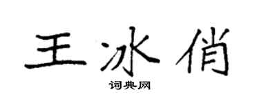 袁强王冰俏楷书个性签名怎么写