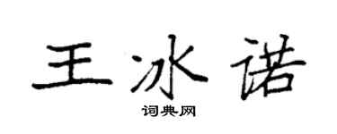 袁强王冰诺楷书个性签名怎么写