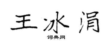 袁强王冰涓楷书个性签名怎么写